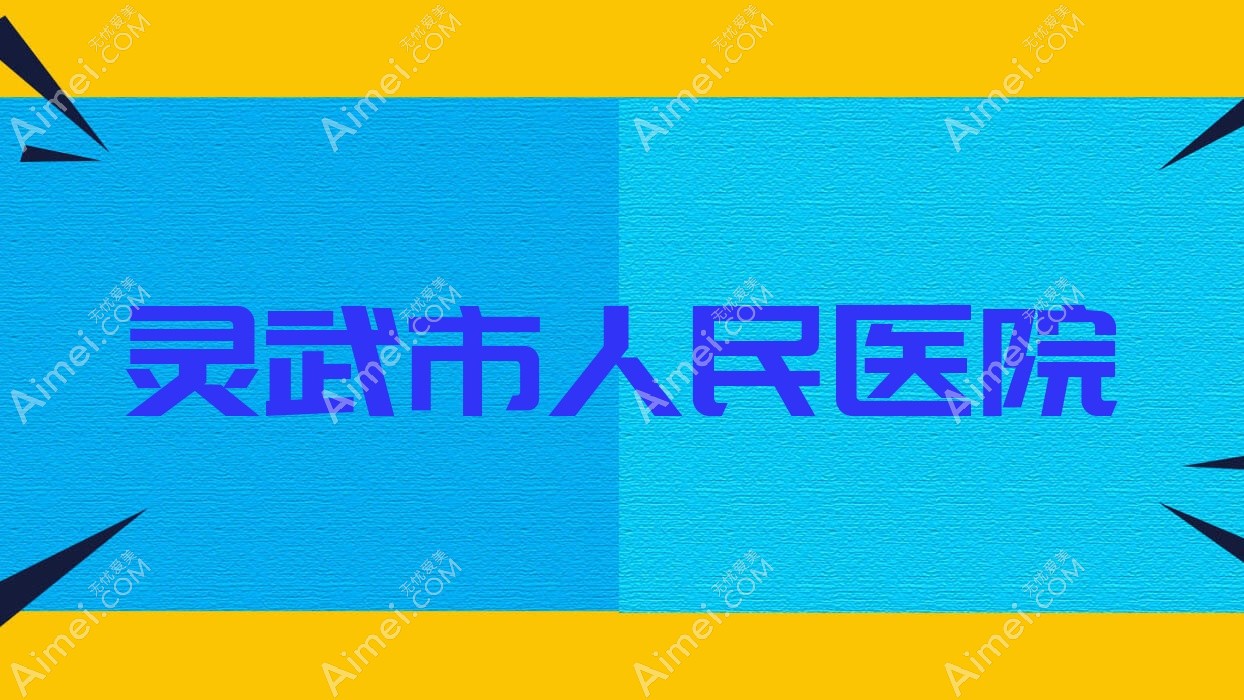 灵武市人民医院