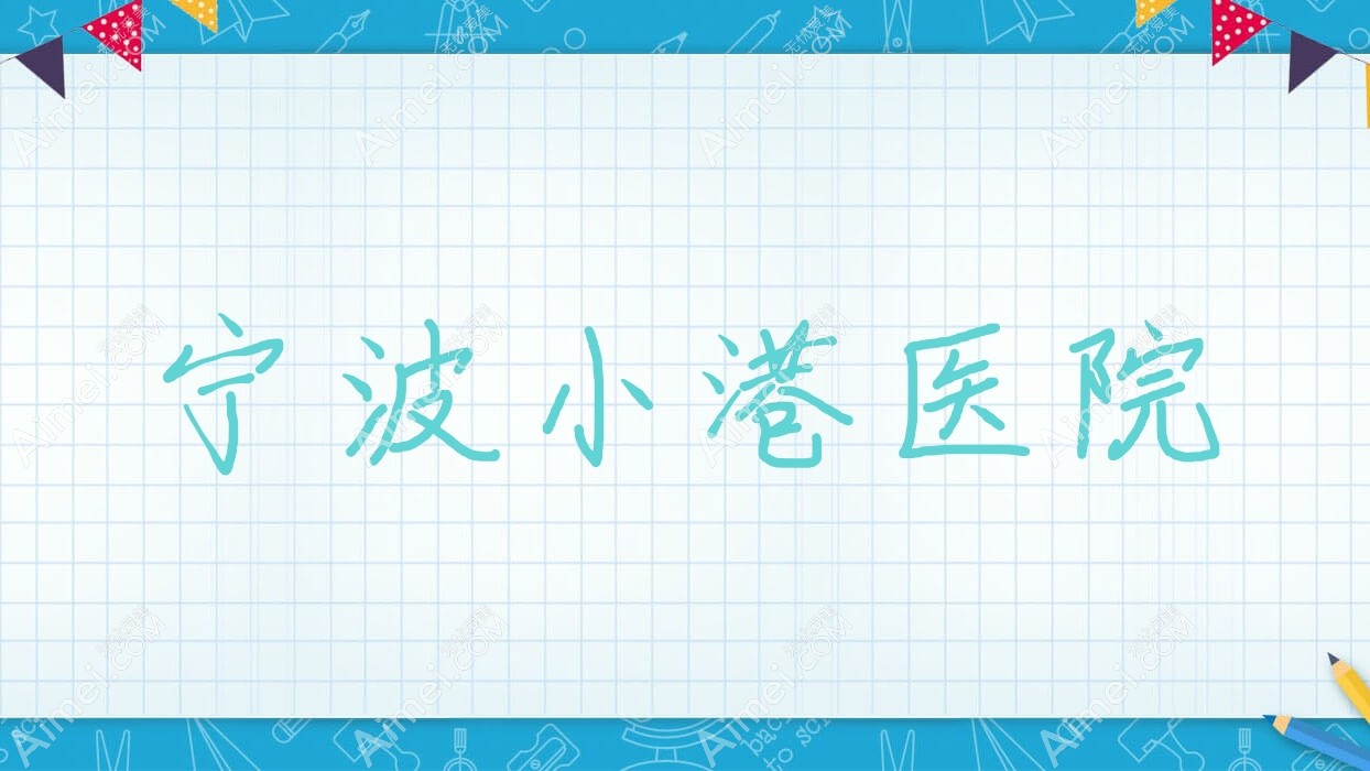 宁波小港医院 宁波小港医院