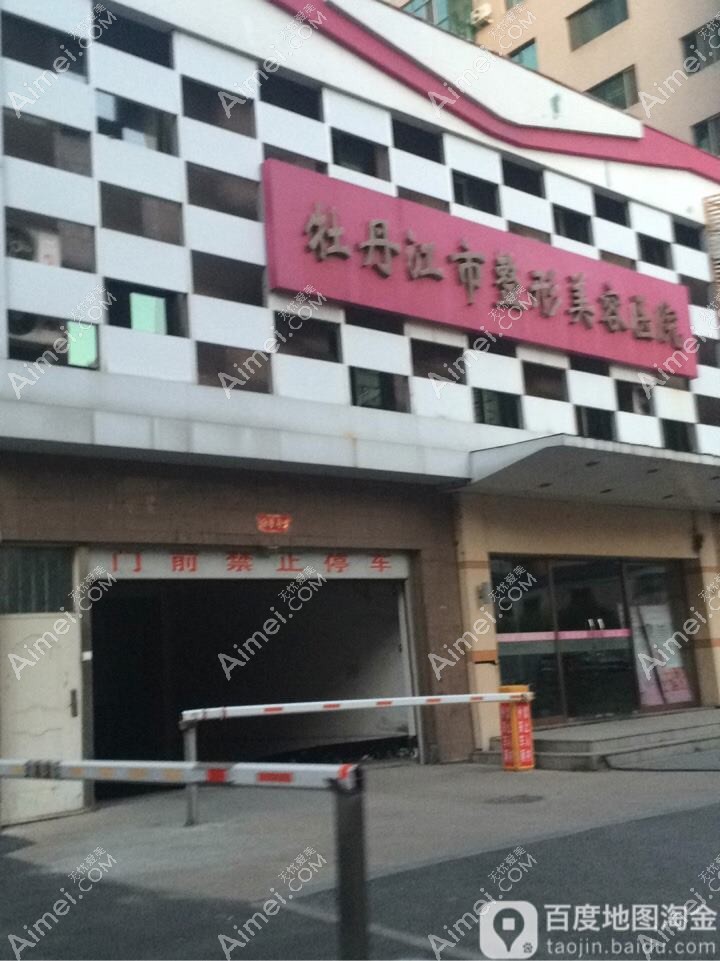 牡丹江一龄医疗美容门诊部 牡丹江一龄医疗美容门诊部