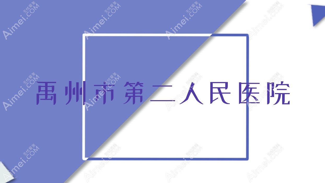 禹州市第二人民医院 禹州市第二人民医院