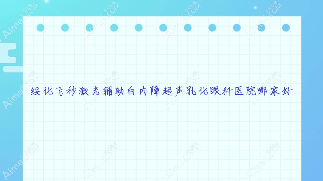 绥化飞秒激光辅助白内障超声乳化眼科医院哪家好