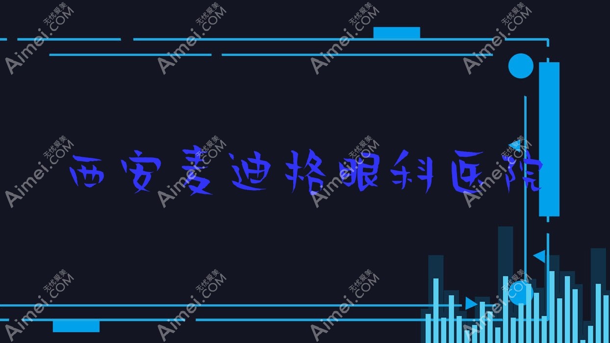 西安麦迪格眼科医院 西安麦迪格眼科医院