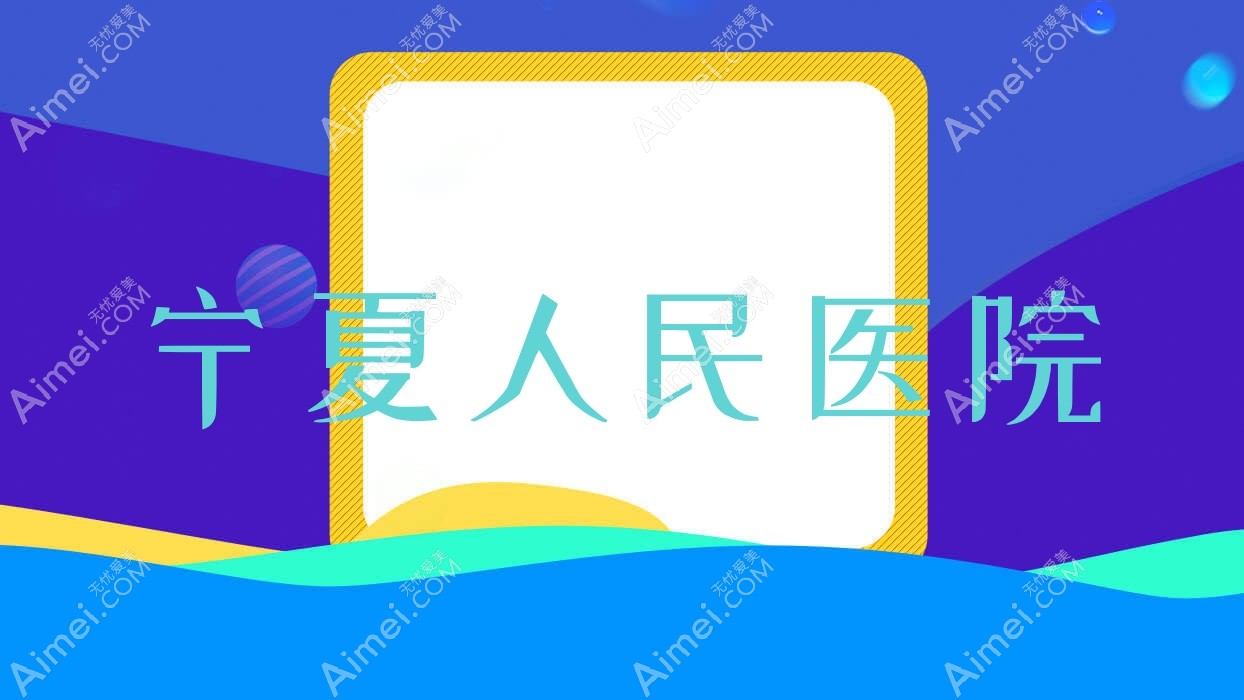 宁夏人民医院
