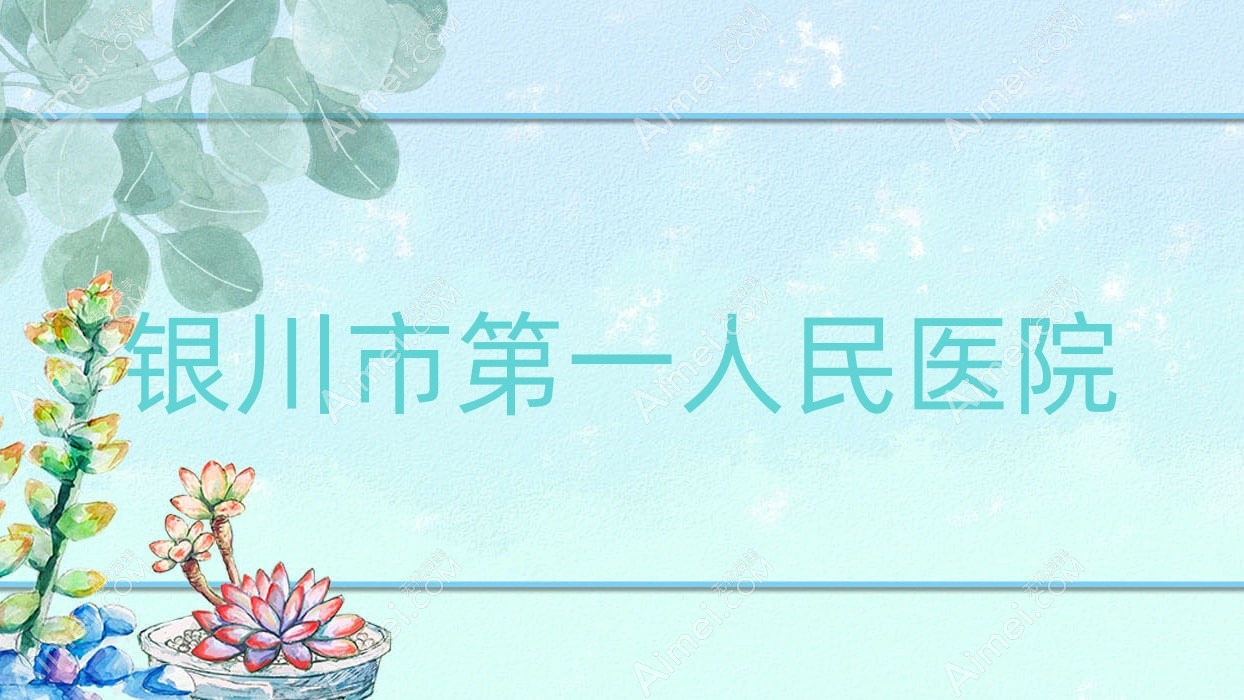 银川市一人民医院