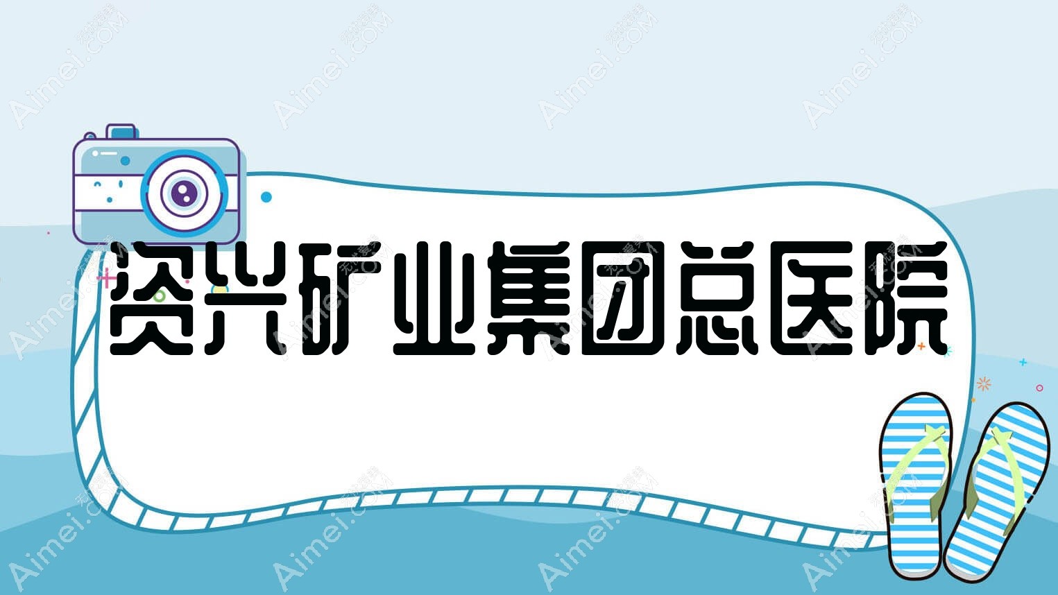 资兴矿业集团总医院 资兴矿业集团总医院