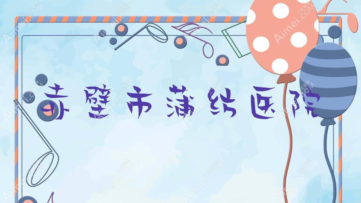 赤壁市蒲纺医院