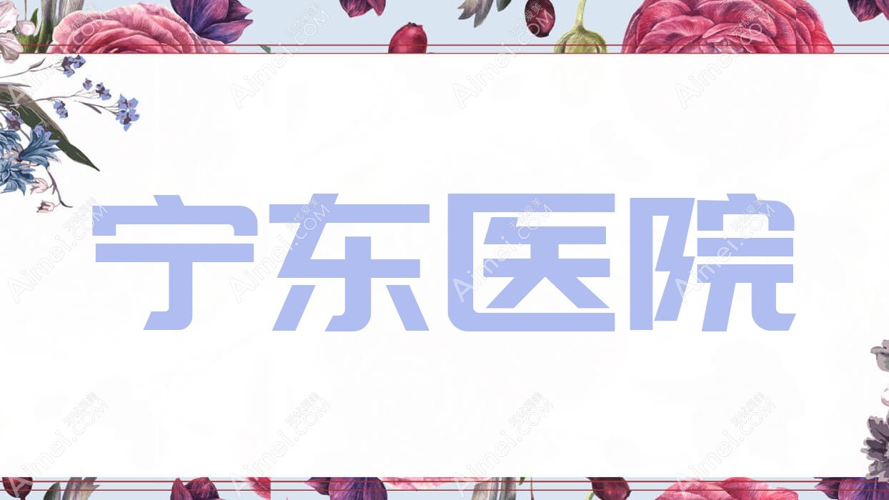 宁东医院