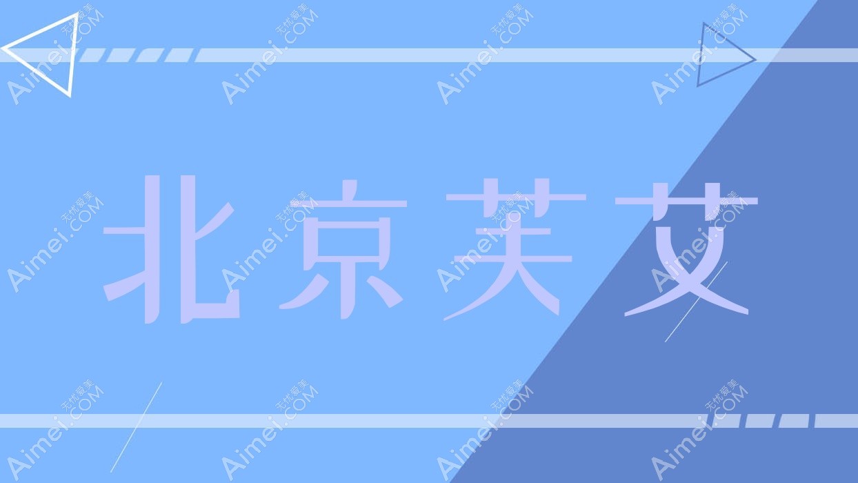 北京芙艾 北京芙艾