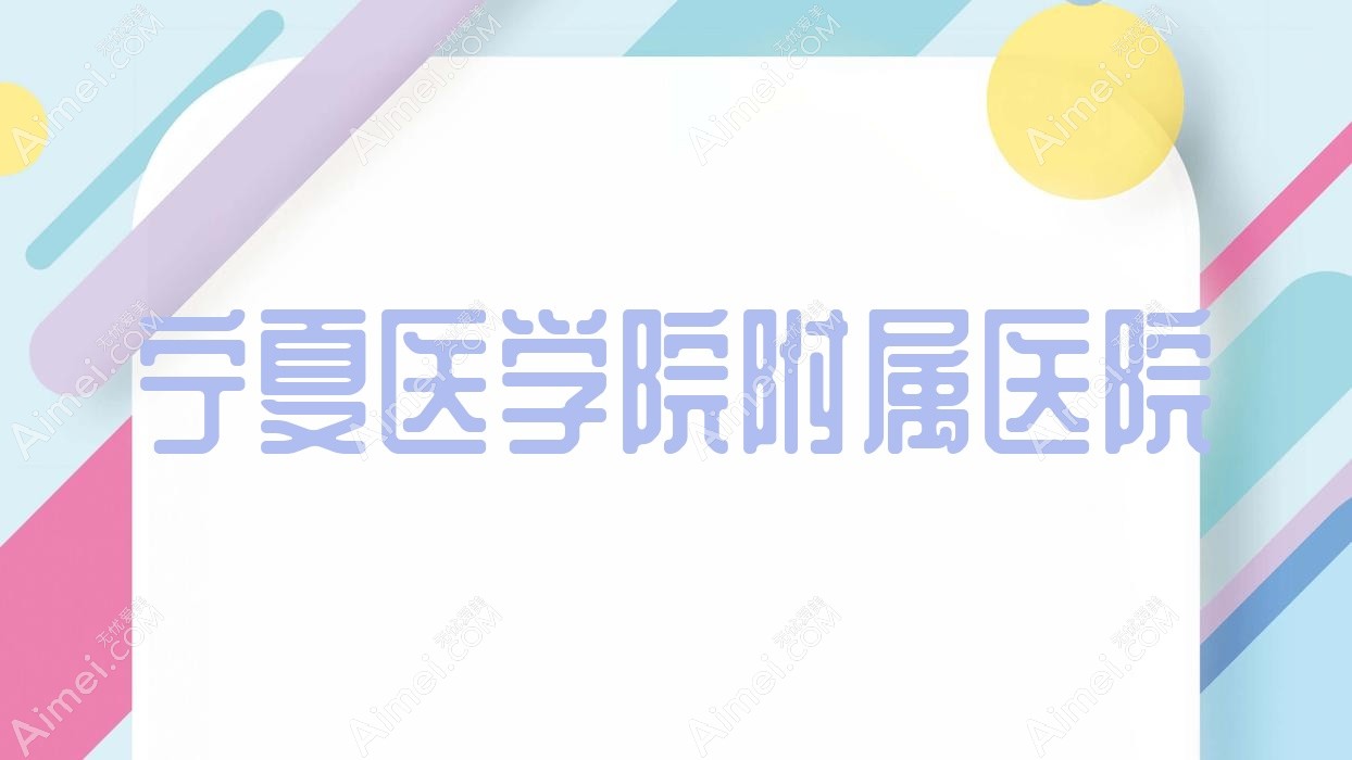 宁夏医学院附属医院