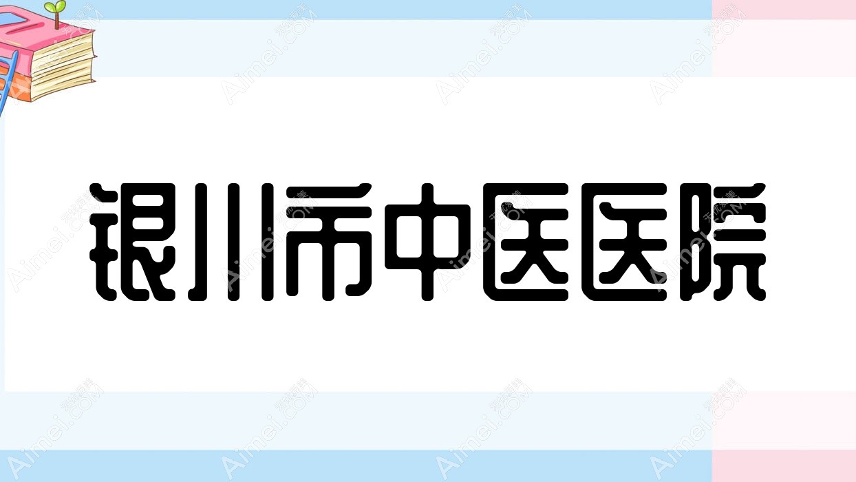 银川市中医医院