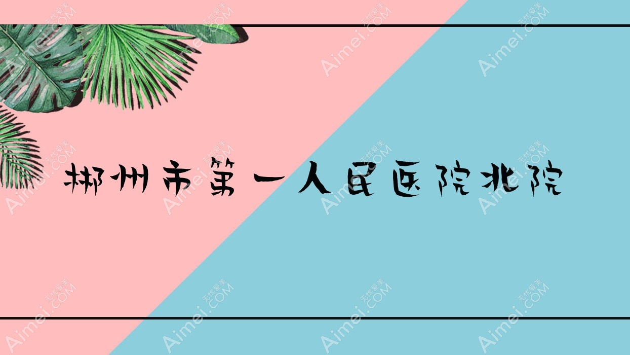 郴州市一人民医院北院 郴州市一人民医院北院