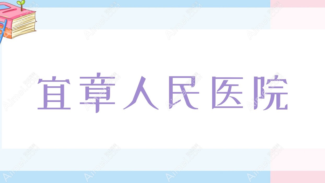 宜章人民医院 宜章人民医院