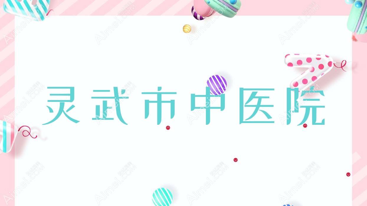 灵武市中医院