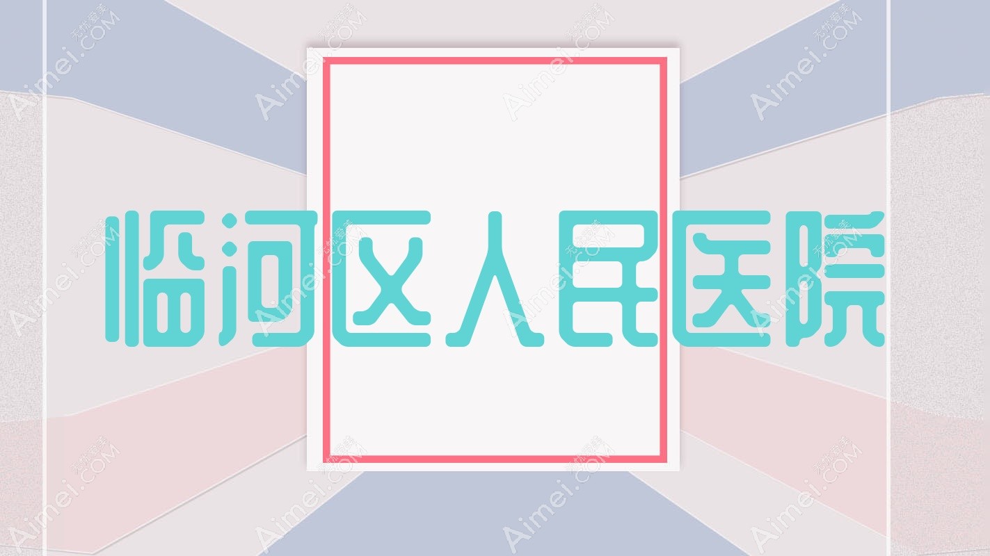 临河区人民医院 临河区人民医院