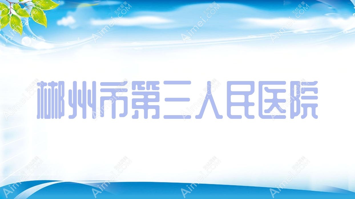 郴州市第三人民医院 郴州市第三人民医院