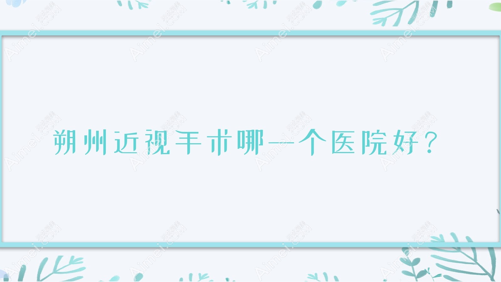 朔州近视手术哪一个医院好?优选5家本地技术比较高的整形机构