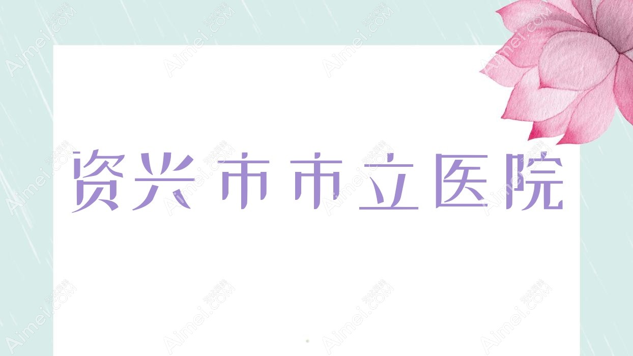 资兴市市立医院 资兴市市立医院