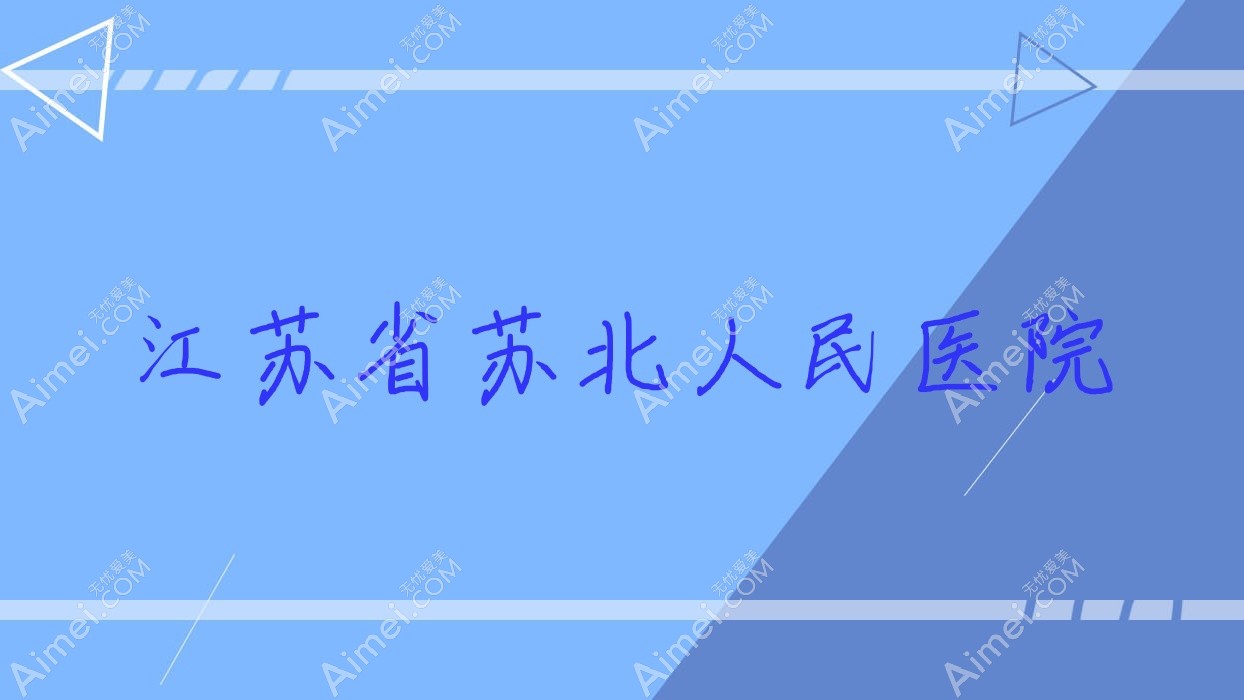 江苏省苏北人民医院 江苏省苏北人民医院