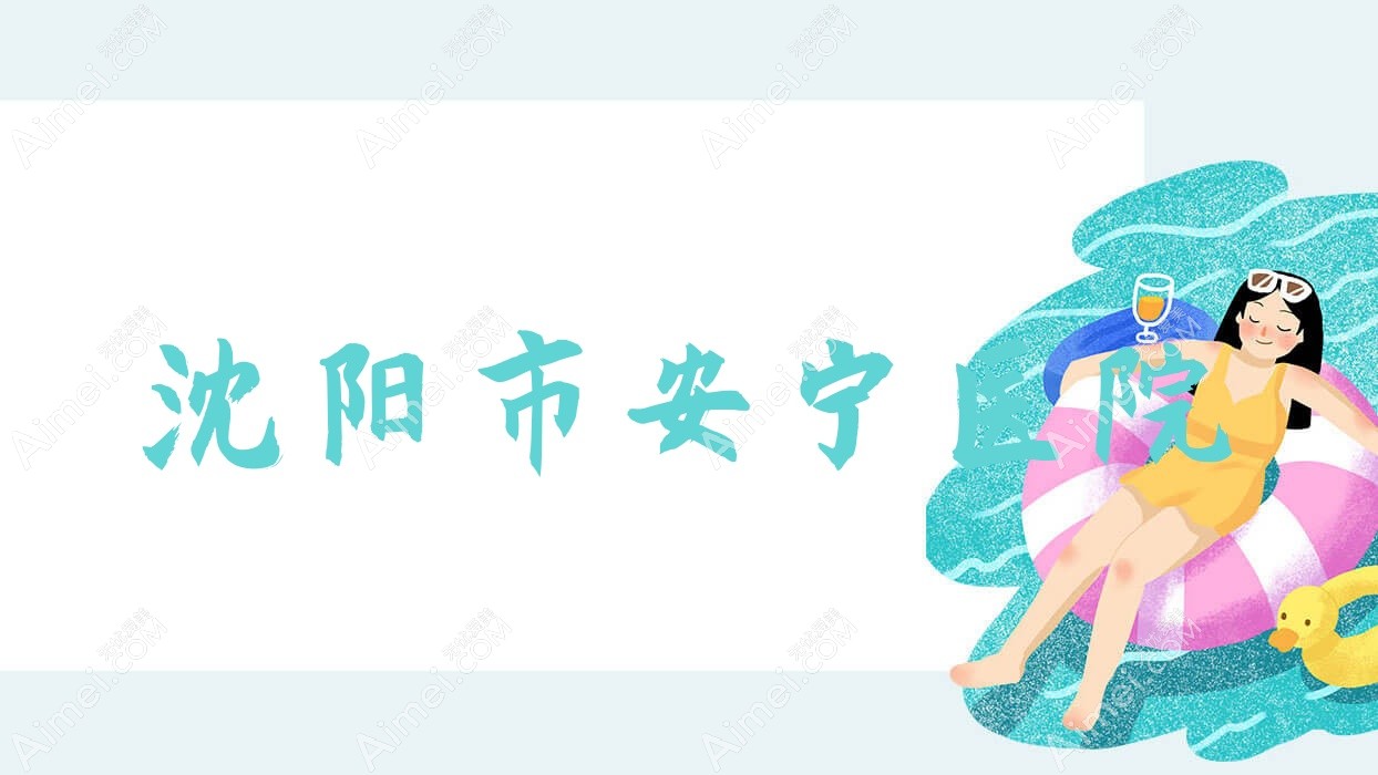 沈阳市安宁医院 沈阳市安宁医院