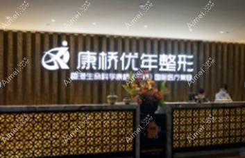 武汉康桥优年医疗美容诊所 武汉康桥优年医疗美容诊所