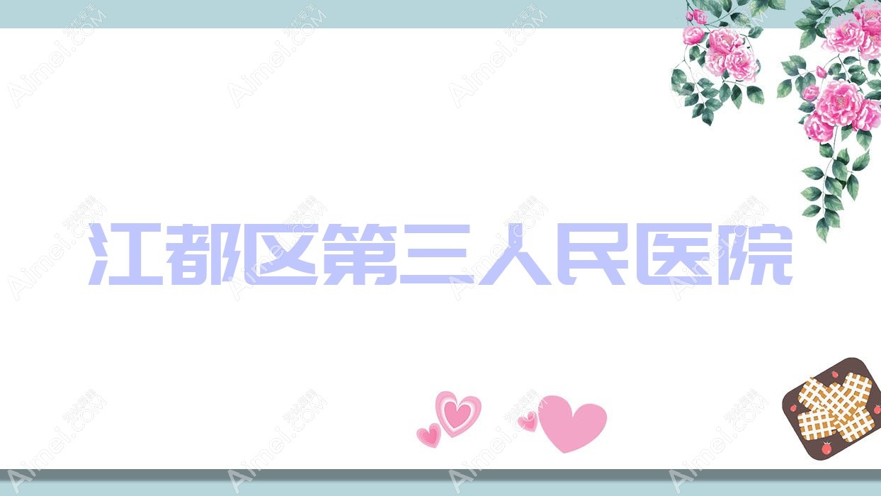 江都区第三人民医院 江都区第三人民医院