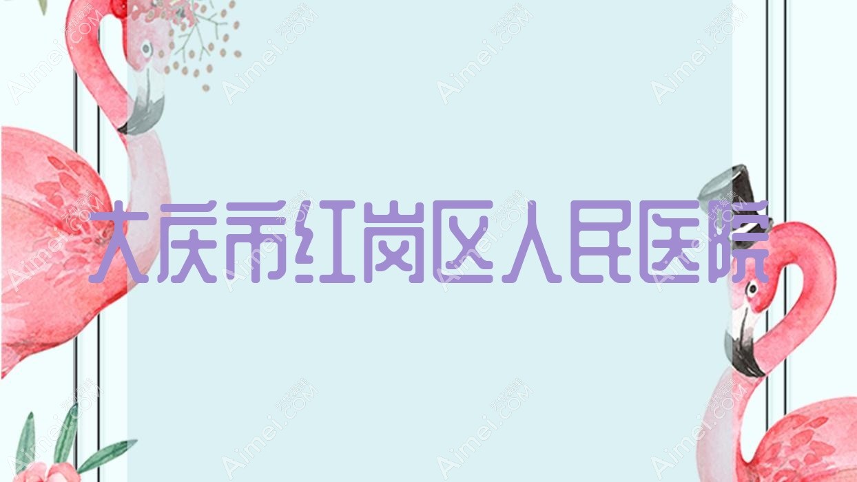 大庆市红岗区人民医院 大庆市红岗区人民医院