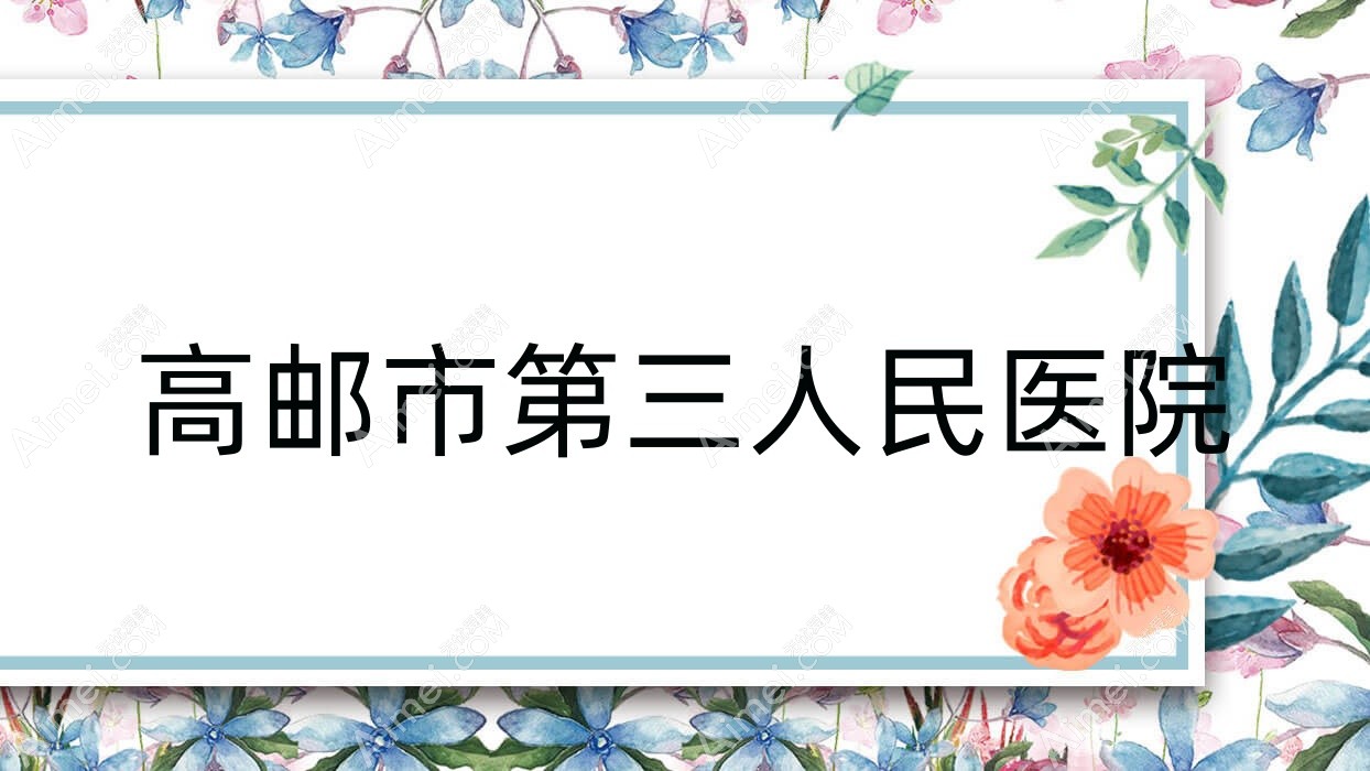 高邮市第三人民医院 高邮市第三人民医院