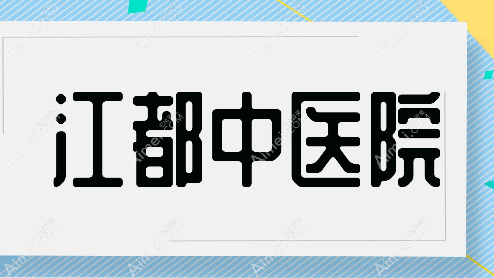 江都中医院 江都中医院