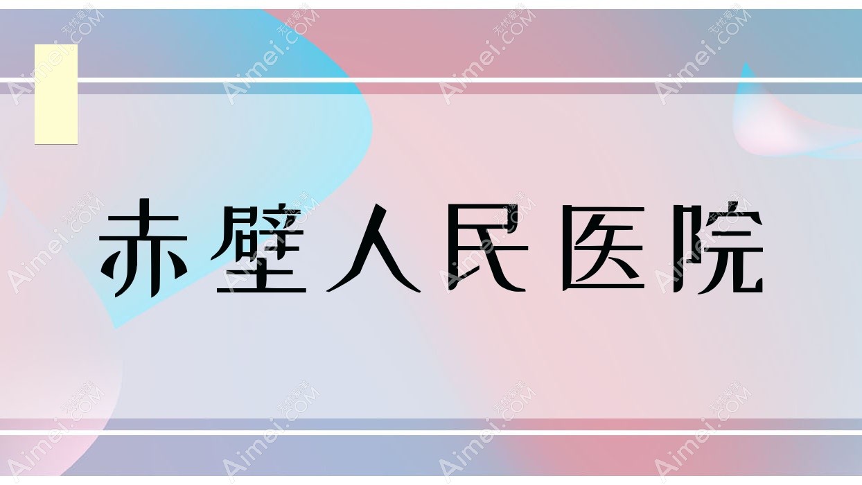 赤壁人民医院 赤壁人民医院