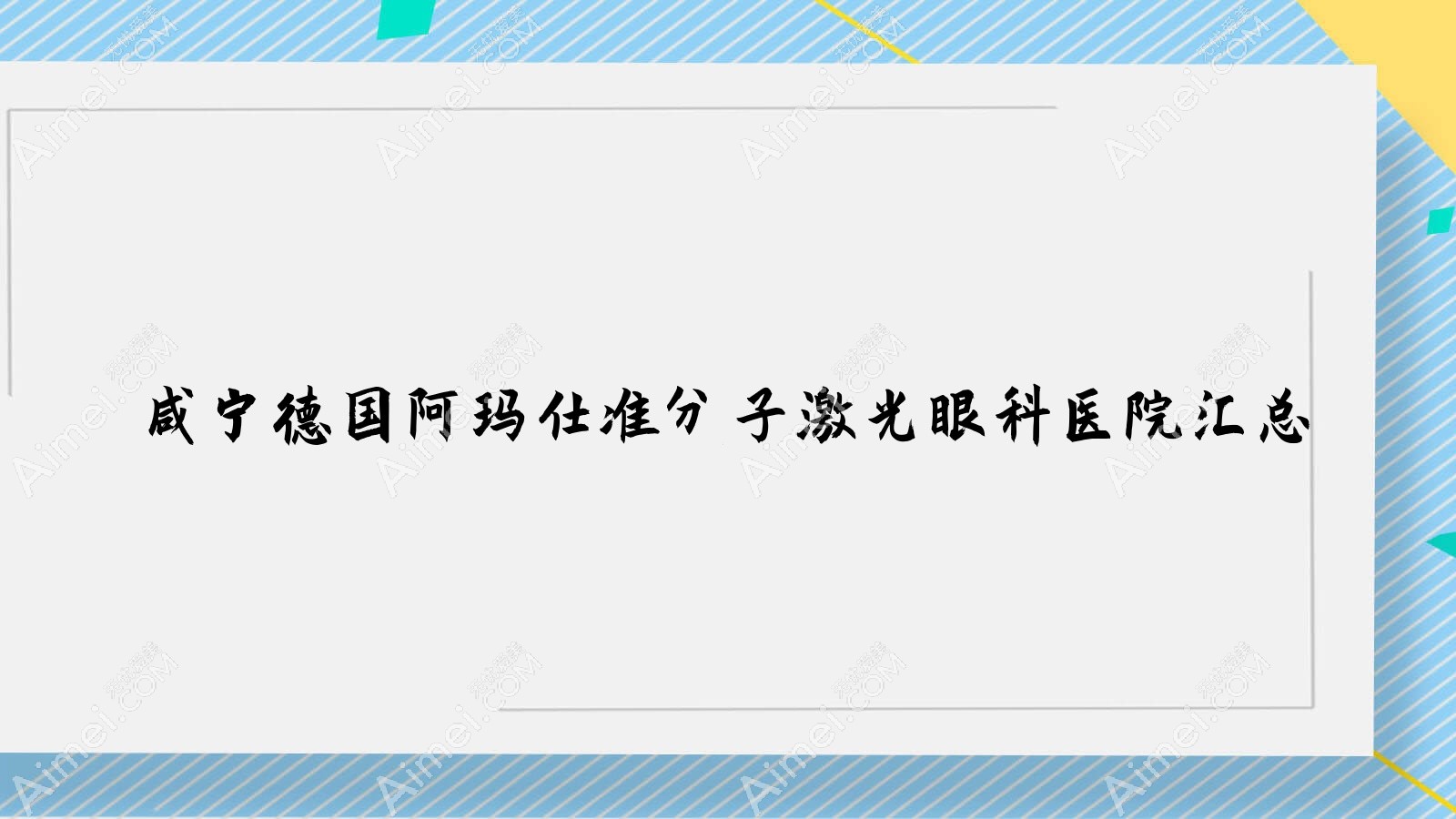 咸宁德国阿玛仕准分子激光眼科医院汇总 咸宁德国阿玛仕准分子激光眼科医院汇总