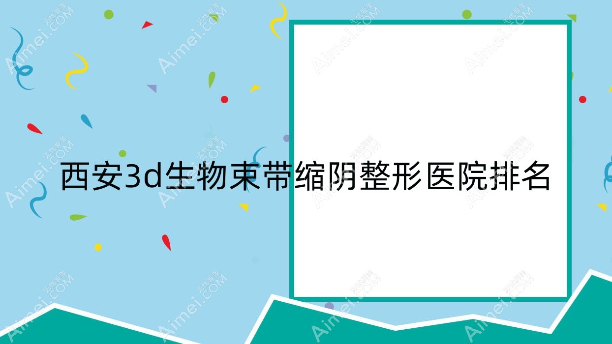 西安3d生物束带缩阴医院排名前十:时空间/光樱做G点注射很不错
