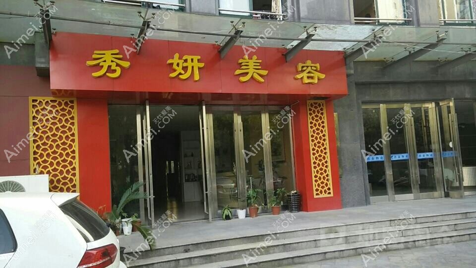 武汉秀妍医疗美容诊所 武汉秀妍医疗美容诊所