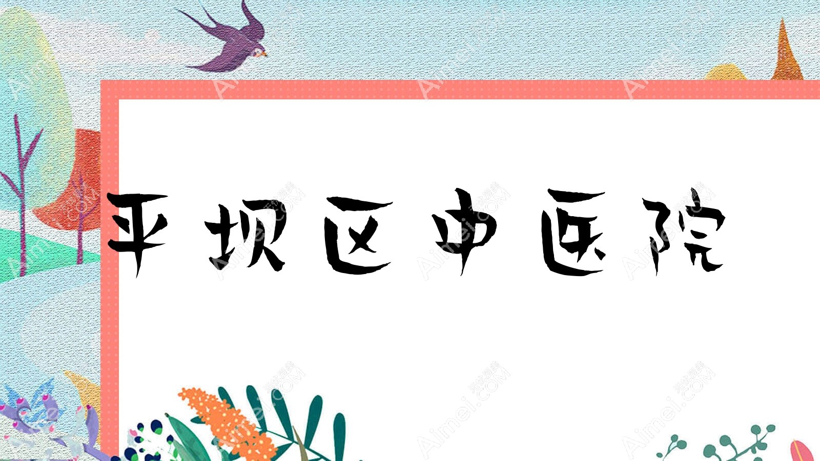平坝区中医院 平坝区中医院