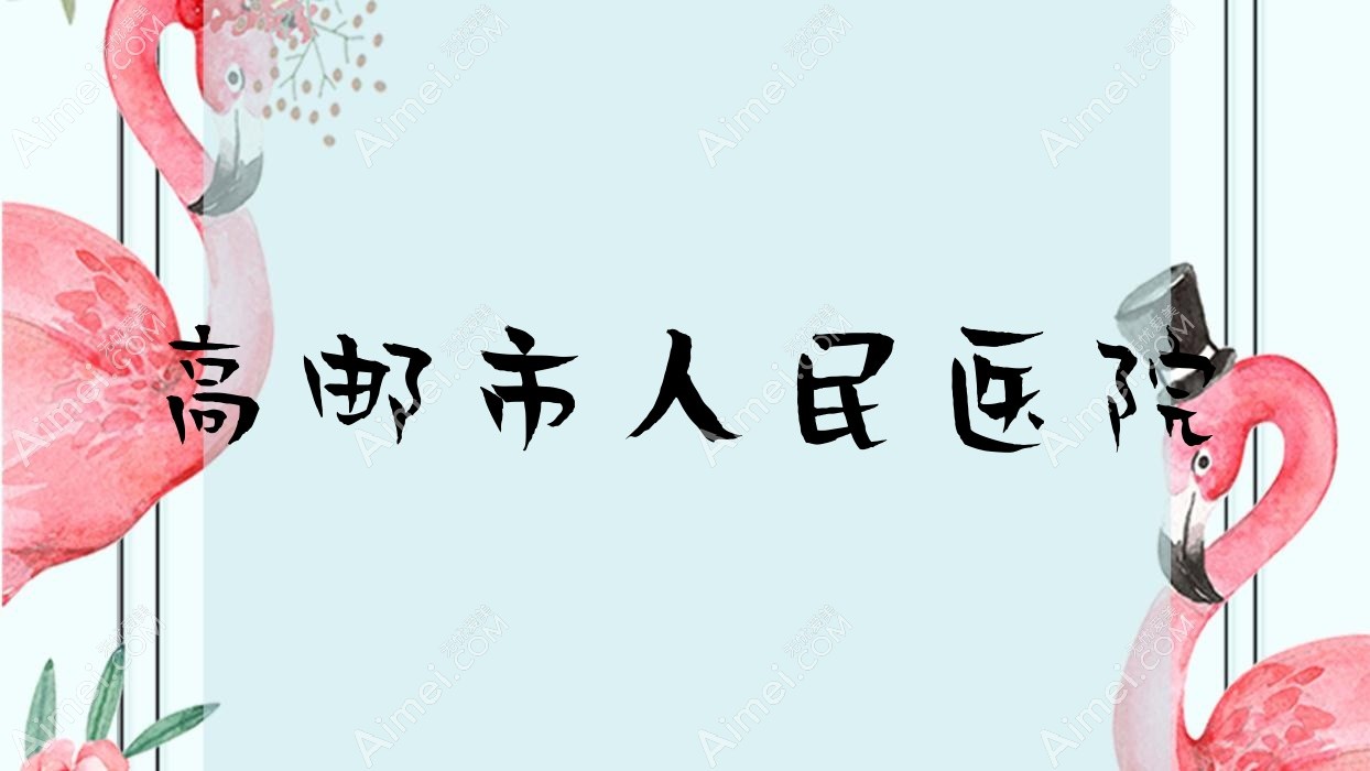 高邮市人民医院 高邮市人民医院