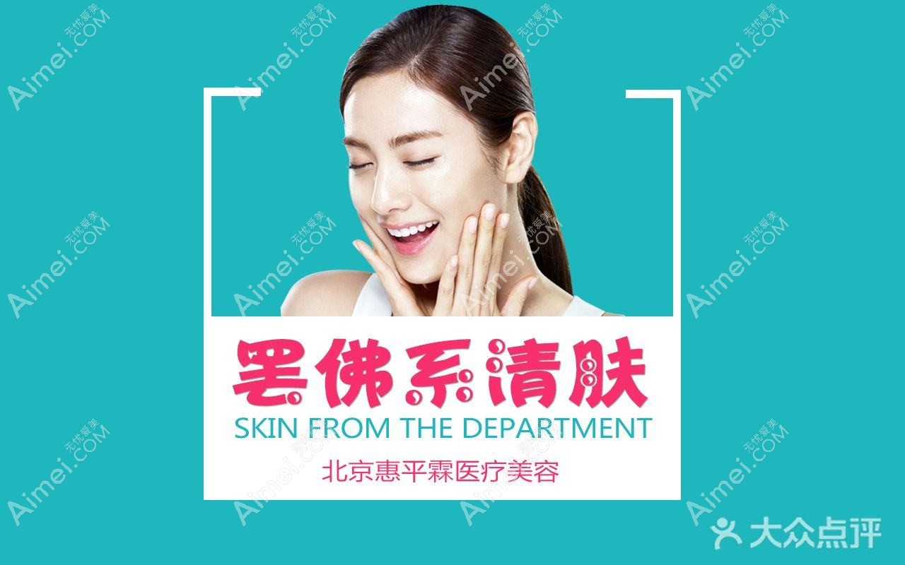 北京惠平霖医疗美容诊所 北京惠平霖医疗美容诊所