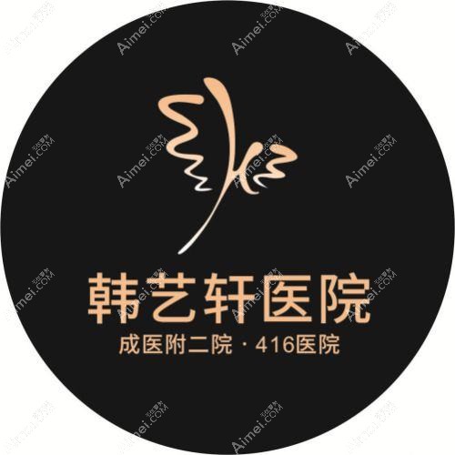 成都韩艺轩医疗美容医院 成都韩艺轩医疗美容医院