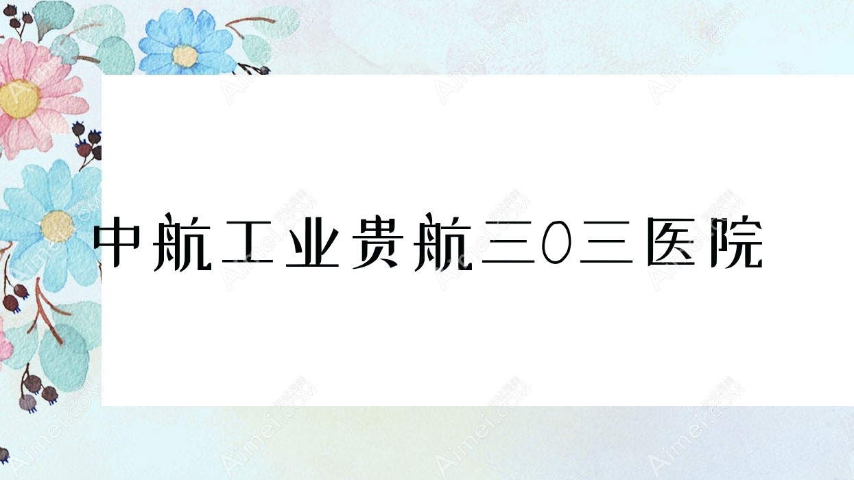 中航工业贵航三O三医院 中航工业贵航三O三医院