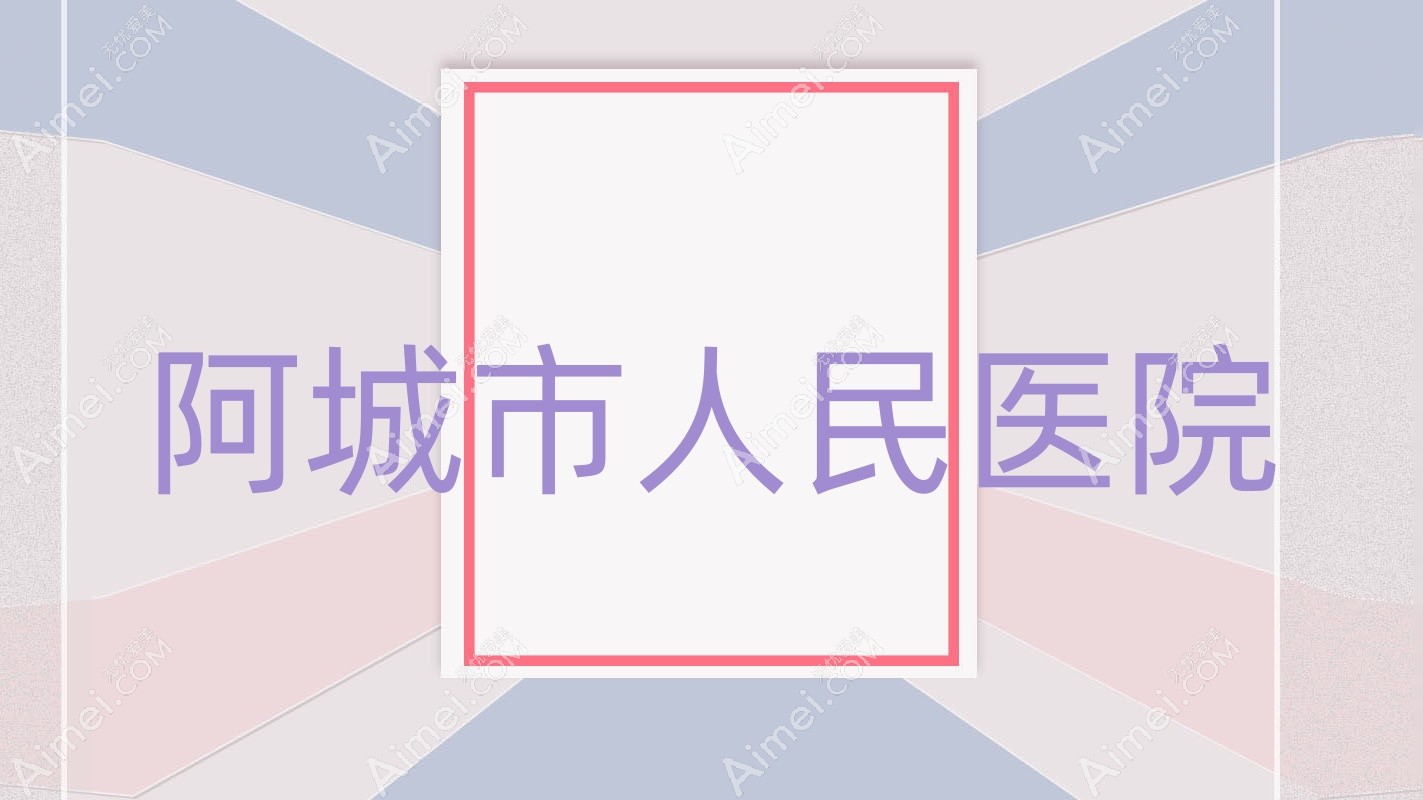 阿城市人民医院