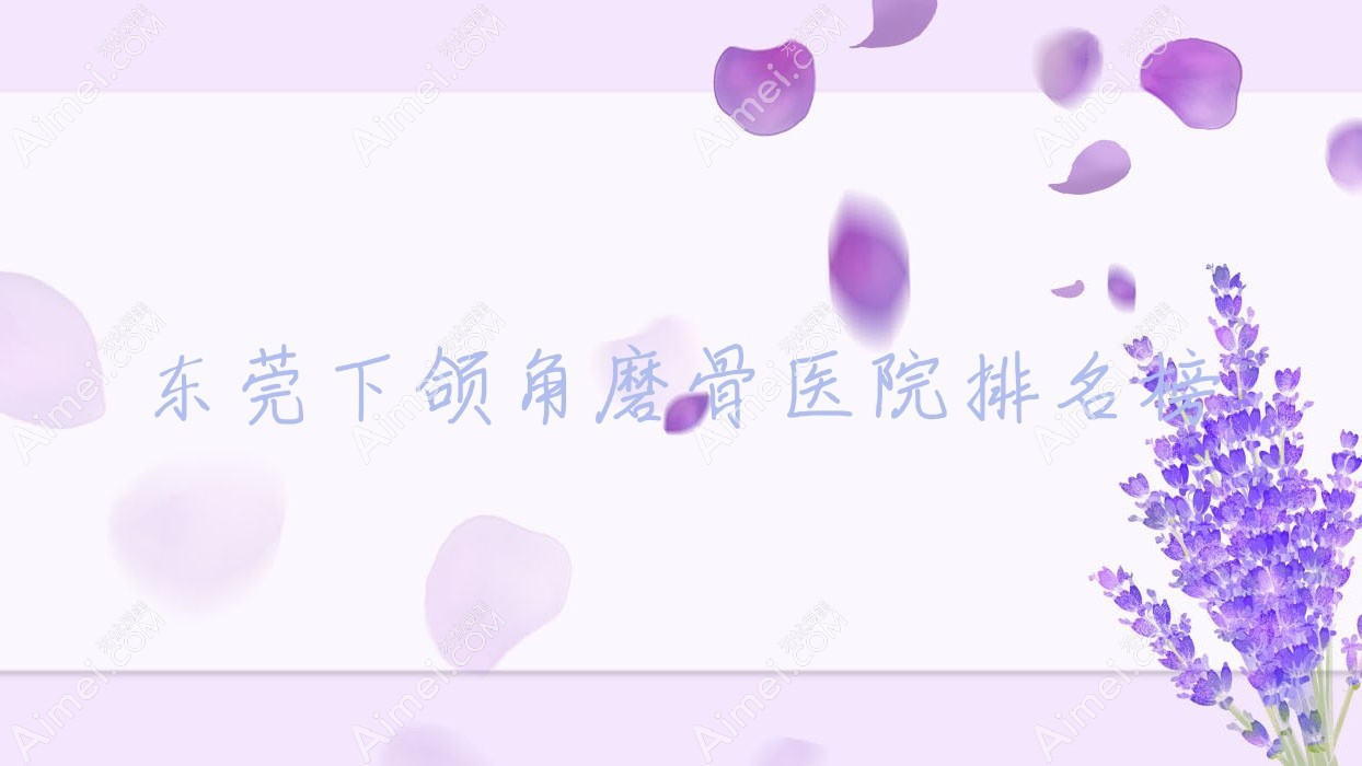 东莞下颌角磨骨环球美天元美|蓝颜悦己|艾丽尔声誉超群值得选择
