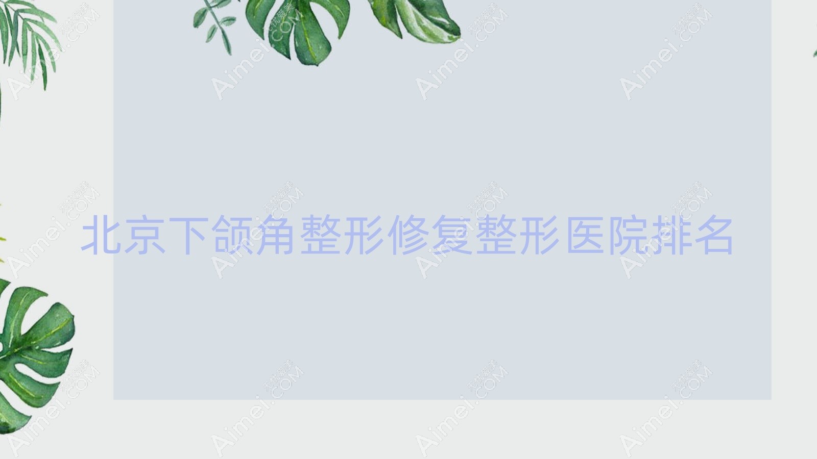北京下颌角整形修复整形医院排名 北京下颌角整形修复整形医院排名