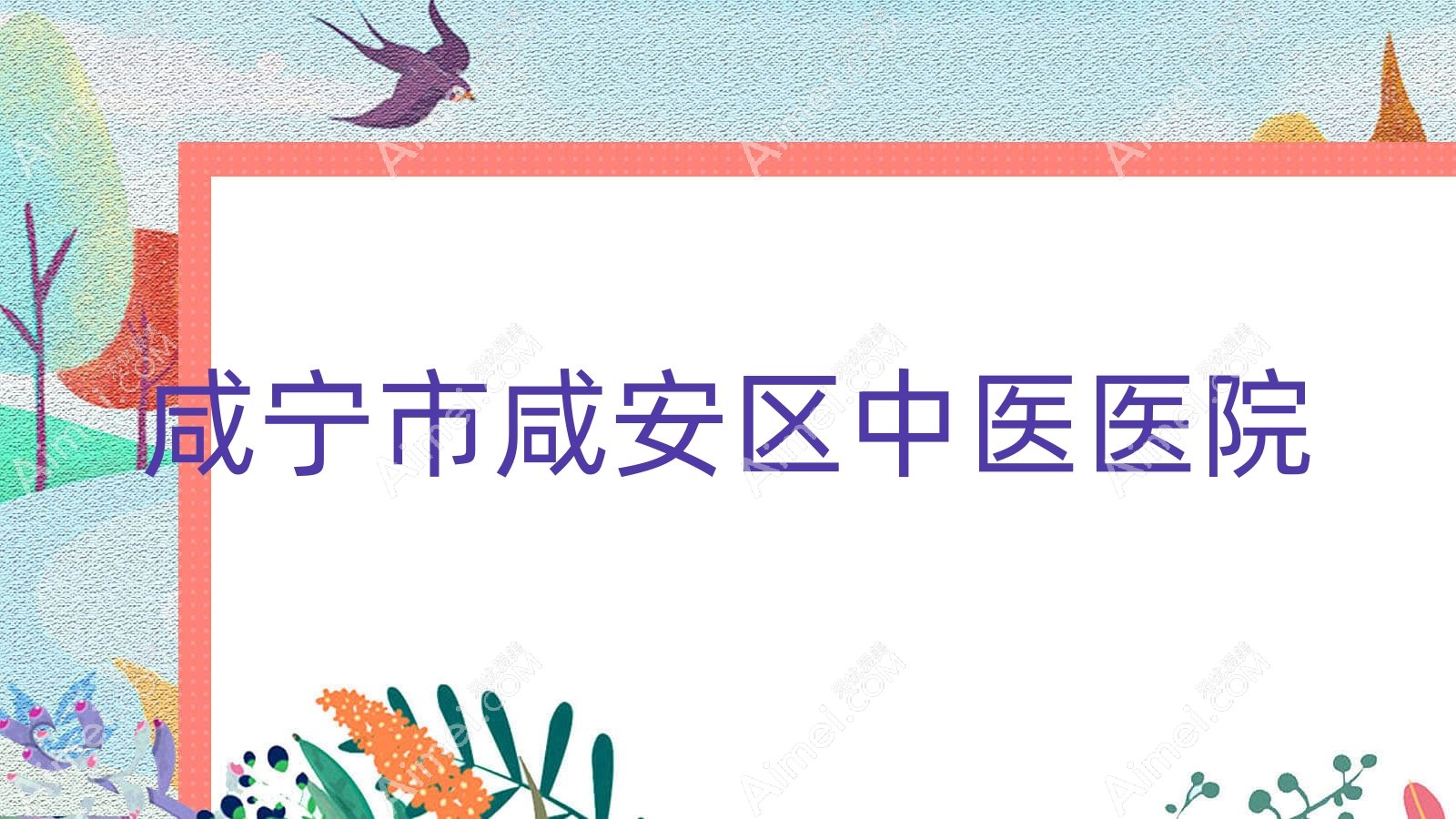 咸宁市咸安区中医医院 咸宁市咸安区中医医院