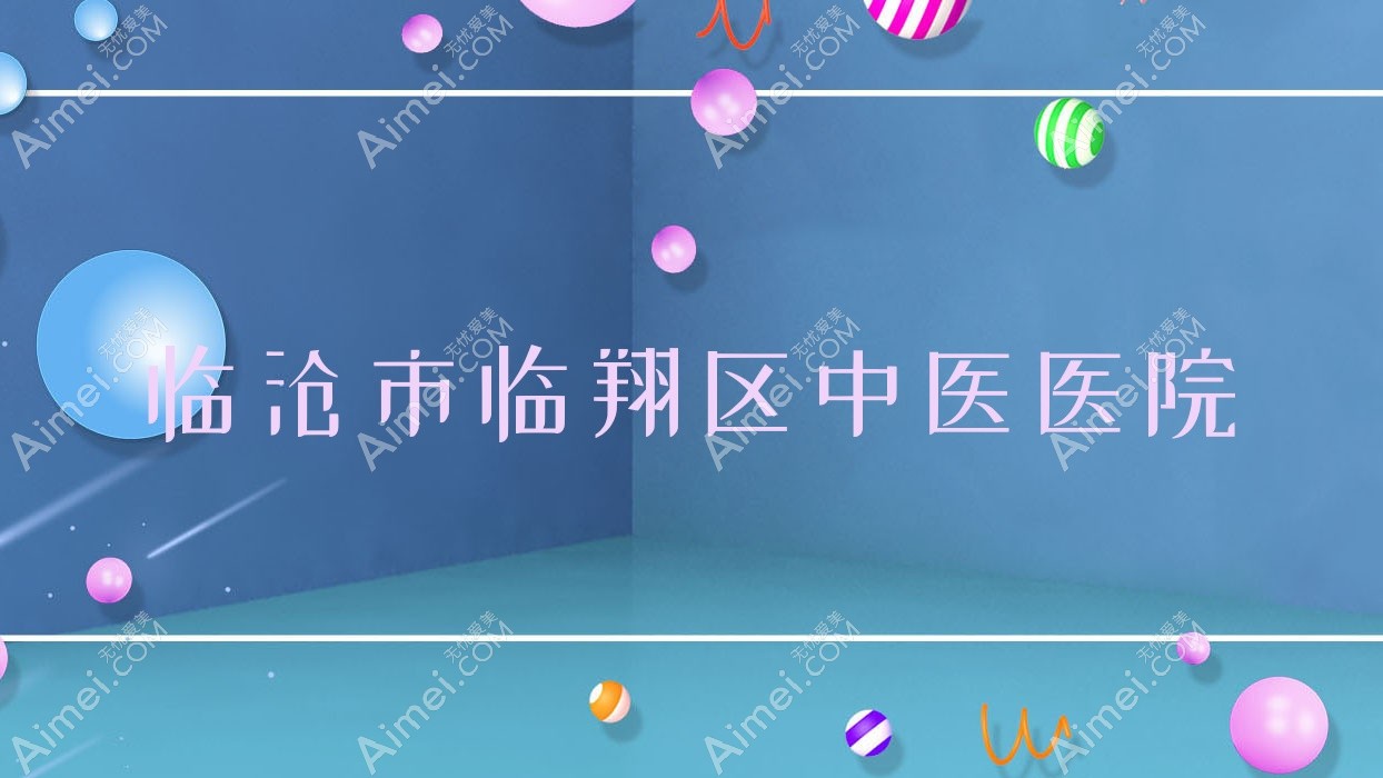 临沧市临翔区中医医院 临沧市临翔区中医医院