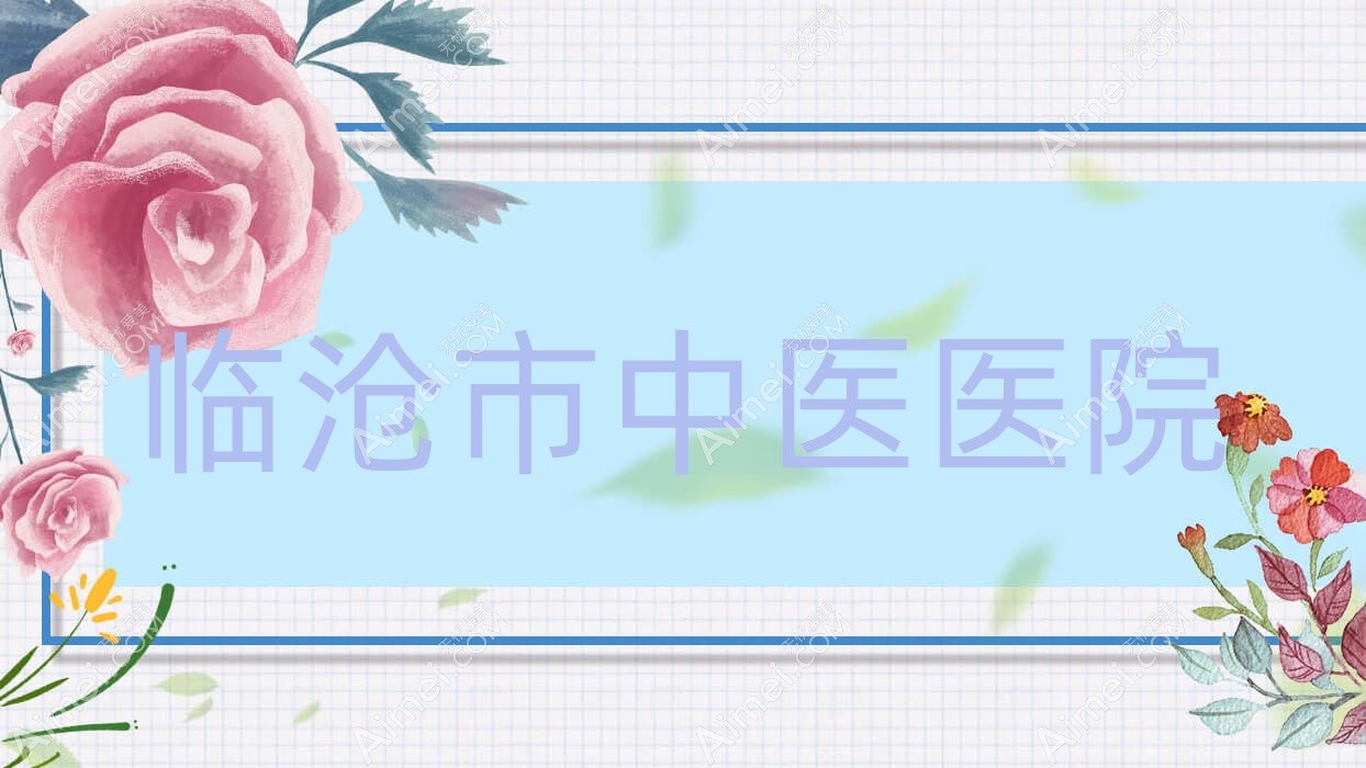 临沧市中医医院 临沧市中医医院