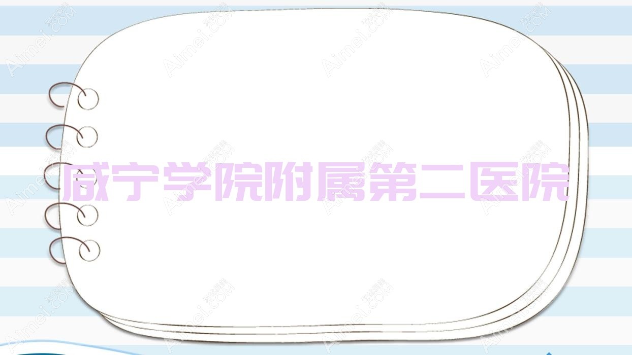 咸宁学院附属第二医院 咸宁学院附属第二医院