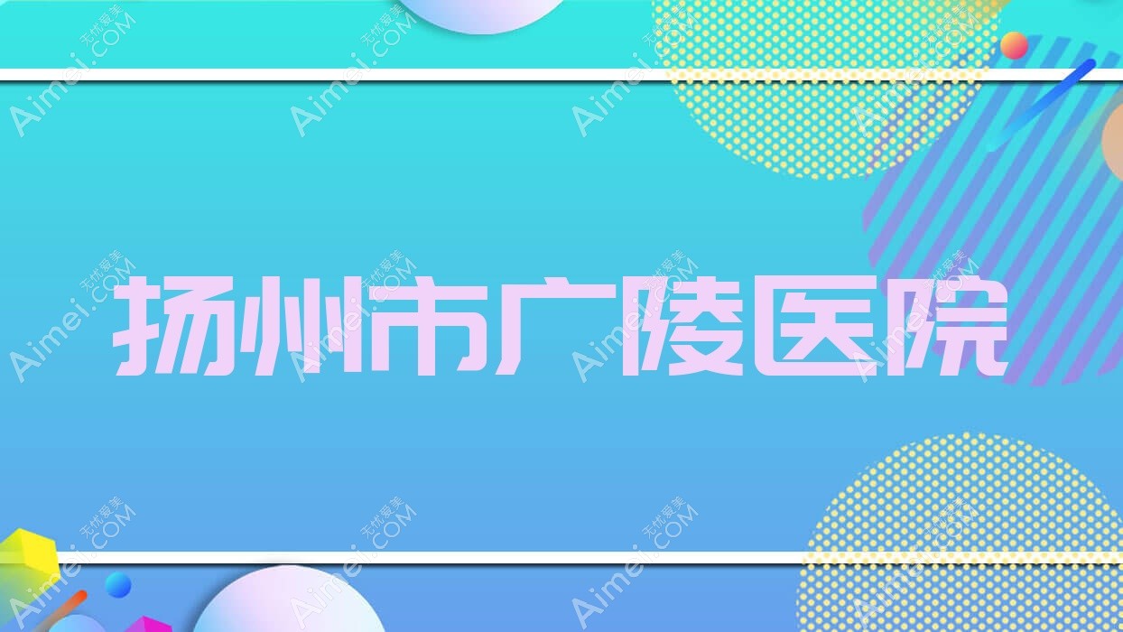 扬州市广陵医院 扬州市广陵医院