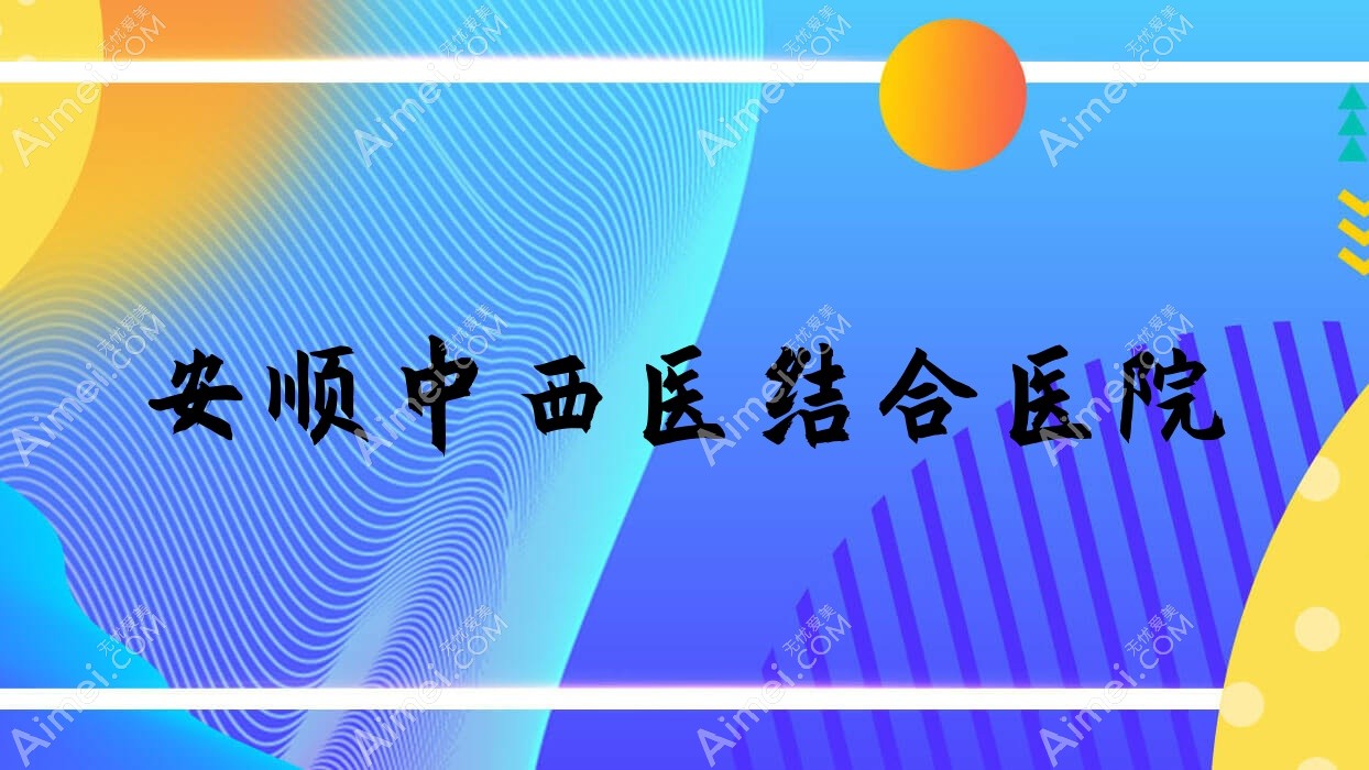 安顺中西医结合医院 安顺中西医结合医院
