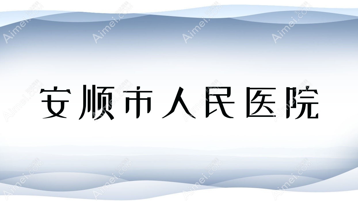 安顺市人民医院 安顺市人民医院