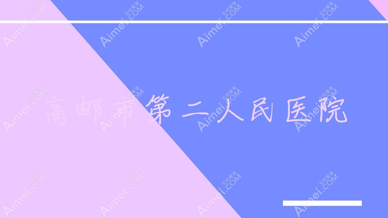 高邮市第二人民医院 高邮市第二人民医院