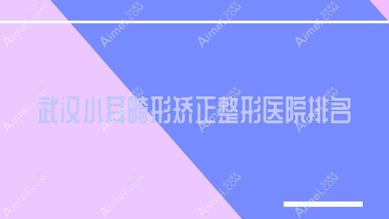 武汉小耳畸形矫正医院排名前10:捷恩吉精准|秀妍小耳畸形矫正不错