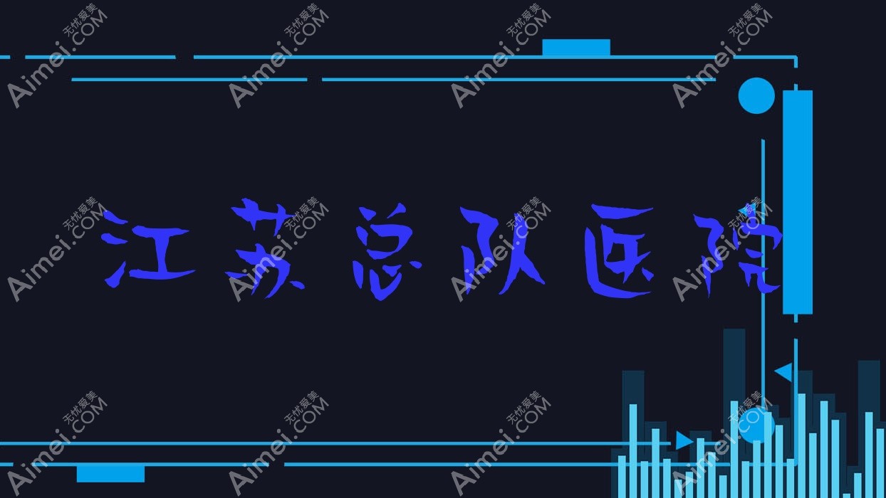 江苏总队医院 江苏总队医院